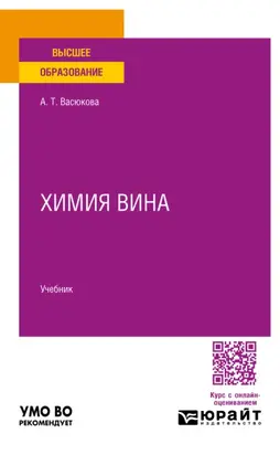 Химия вина. Учебник для вузов