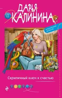 Скрипичный ключ к счастью