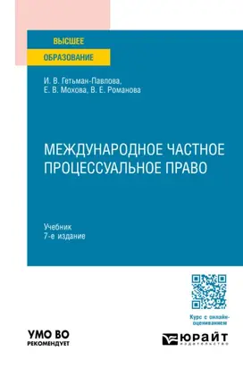 Международное частное процессуальное право 7-е изд., пер. и доп. Учебник для вузов