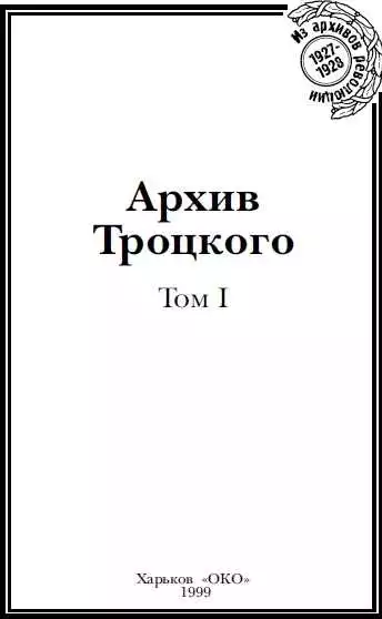 Архив Троцкого (Том 1)