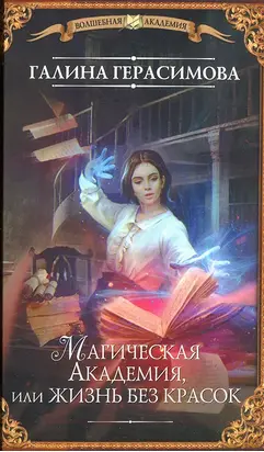 Магическая Академия, или Жизнь без красок