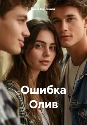 Ошибка Олив