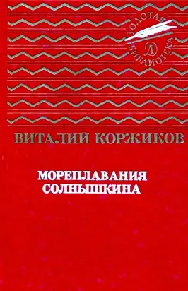 Мореплавания Солнышкина (Повести)