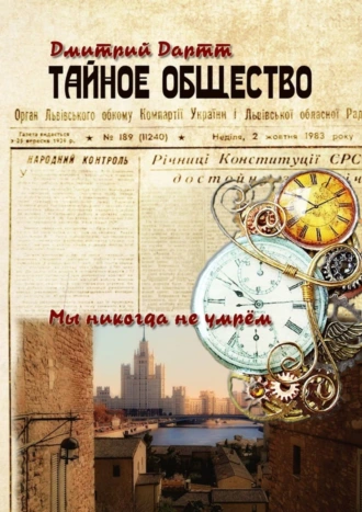 Тайное общество. Мы никогда не умрём