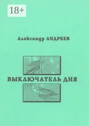 Выключатель дня. 2003