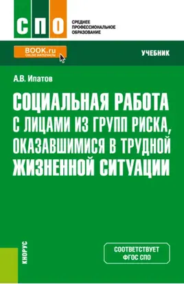 Социальная работа с лицами из групп риска, оказавшимися в трудной жизненной ситуации. (СПО). Учебник.