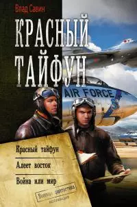 Красный тайфун : Красный тайфун. Алеет восток. Война или мир [сборник litres]