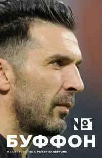 Джанлуиджи Буффон. Номер 1 [litres]