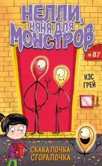 Скакалочка-сгоралочка [litres с оптимизированными иллюстрациями]