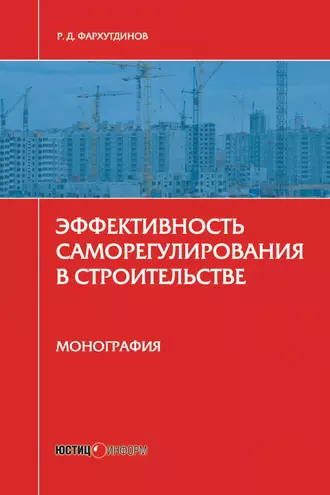 Эффективность саморегулирования в строительстве. Монография