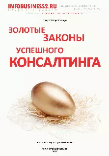 Золотые законы успешного консалтинга