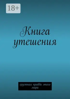 Книга утешения. Грустная правда этого мира
