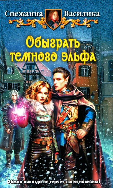 Обыграть тёмного эльфа