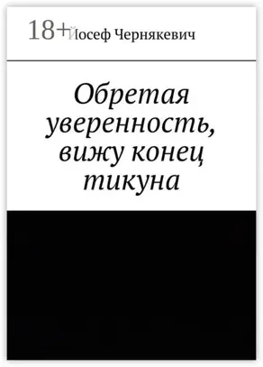 Обретая уверенность, вижу конец тикуна
