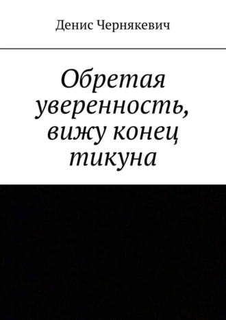 Обретая уверенность, вижу конец тикуна