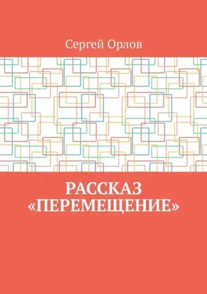Рассказ «Перемещение»