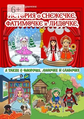 История о Снежечке, Фатимочке и Лидочке. А также о Флорочке, Ланочке и Славочке