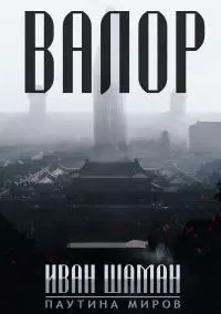 Валор [СИ]