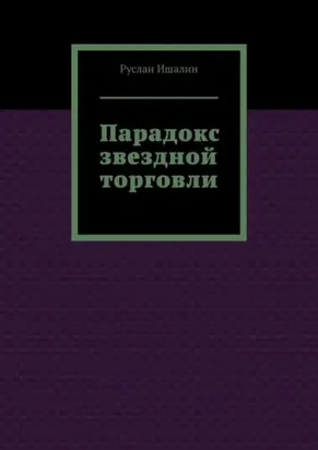 Парадокс звездной торговли