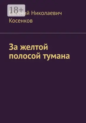 За желтой полосой тумана