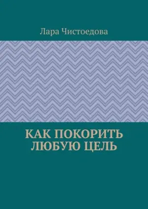 Как покорить любую цель