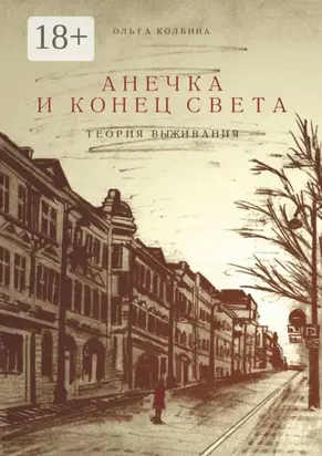 Анечка и конец света. Теория выживания