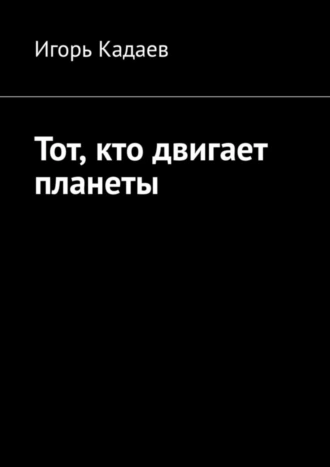 Тот, кто двигает планеты