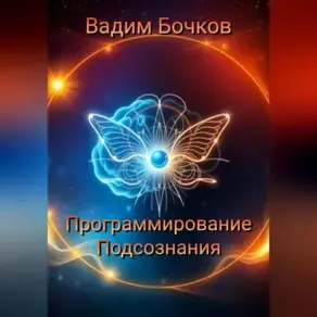 Программирование подсознания: Ключ к Вашему Безграничному Потенциалу
