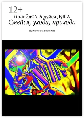 Смейся, уходи, приходи. Путешествия по мирам