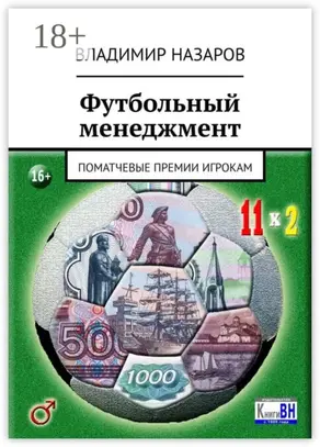 Футбольный менеджмент. Поматчевые премии игрокам