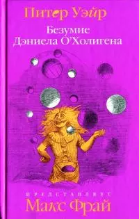 Безумие Дэниела ОХолигена