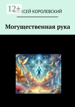 Могущественная рука