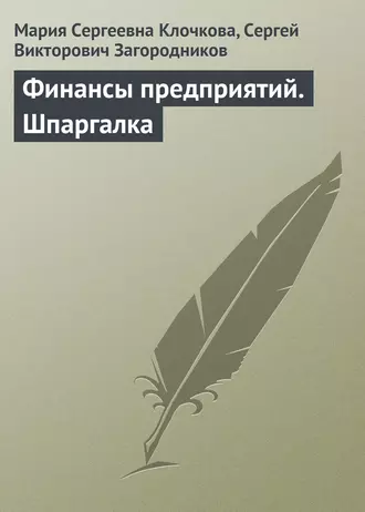Финансы предприятий. Шпаргалка