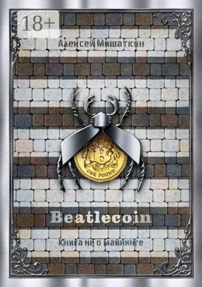 Beatlecoin. Книга не о майнинге