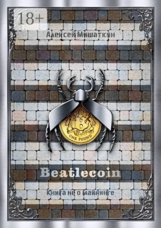 Beatlecoin. Книга не о майнинге
