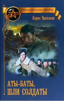 Аты-баты шли солдаты (сборник)