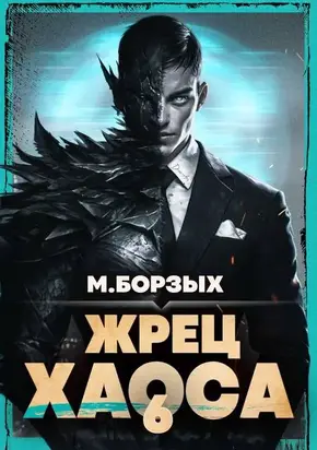 Жрец Хаоса. Книга VI