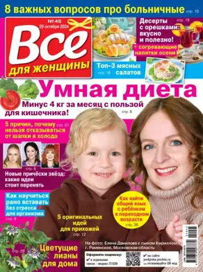 Всё для женщины №45/2024