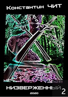 Низверженный 2 [АТ]