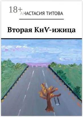 Вторая КнѴ-ижица