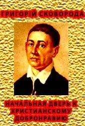 НАЧАЛЬНАЯ ДВЕРЬ К ХРИСТИАНСКОМУ ДОБРОНРАВИЮ