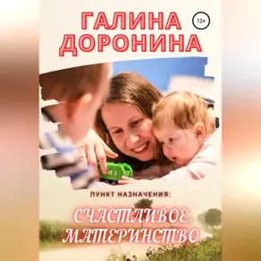 Пункт назначения: счастливое материнство