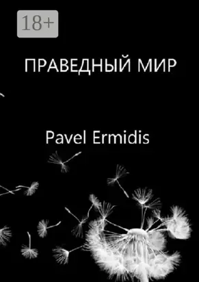 Праведный Мир