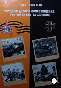 Трудные дороги освобождения. Третья битва за Харьков [litres самиздат]