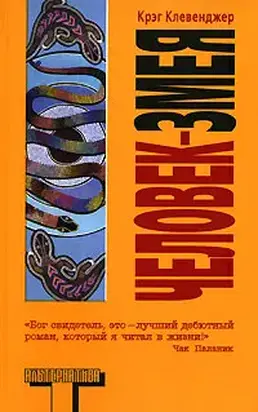 Человек-змея