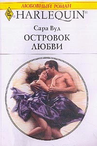 Островок любви