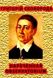 БЕСЕДА 1-я, НАРЕЧЕННАЯ OBSERVATORIUM (СИОН)