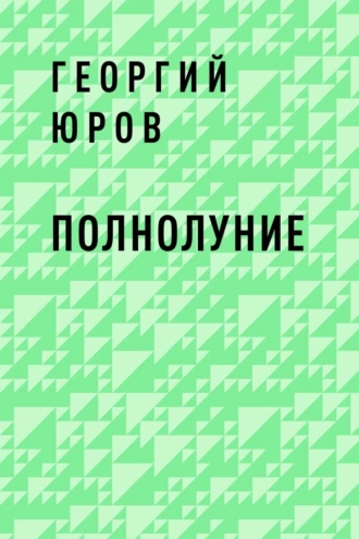 Полнолуние