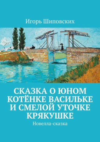 Сказка о юном котёнке Васильке и смелой уточке Крякушке. Новелла-сказка