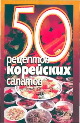 50 рецептов корейских салатов